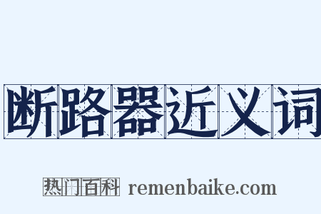 断路器近义词是什么意思的图片